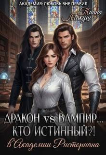 Дракон vs Вампир… Кто истинный?!