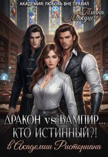Дракон vs Вампир… Кто истинный?!