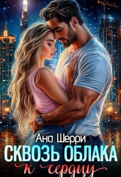 Сквозь облака к сердцу. Книга 1