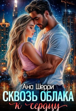 Сквозь облака к сердцу. Книга 1