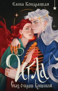 Игла. Сказ о сердце Кощеевом