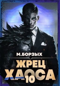 Жрец Хаоса. Книга Х