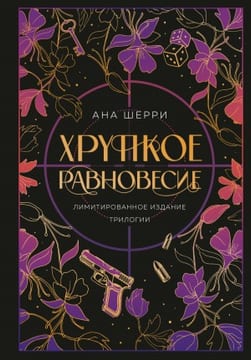 Хрупкое равновесие. Трилогия