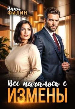 Все началось с измены