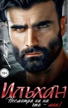 Ильхан. Несмотря ни на что - моя!