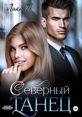Северный танец