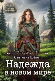 Надежда в новом мире