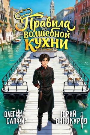 Правила волшебной кухни 3