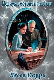 Медиум смотрит на звезды