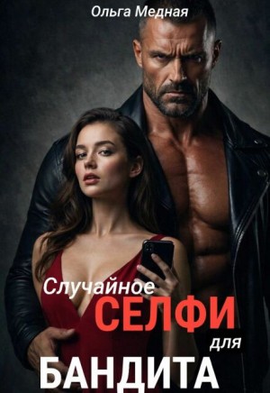 Случайное селфи для бандита