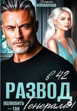 Развод в 42. Полюбить – так генерала!