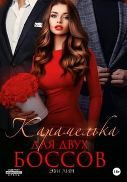 Карамелька для двух боссов