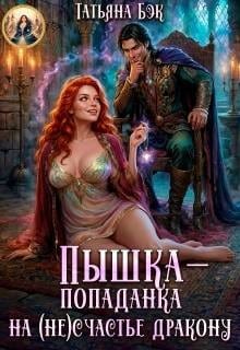 Пышка-попаданка на (не)счастье дракону