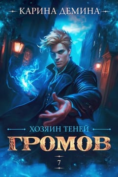 Хозяин теней 7