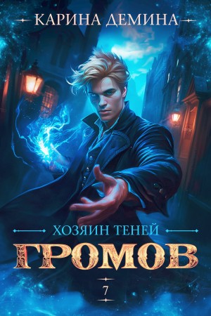 Хозяин теней 7