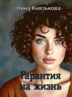 Гарантия на жизнь