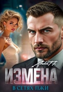 Измена. В сетях лжи