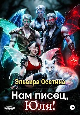 Нам писец, Юля!