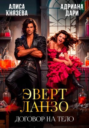 Эверт Ланзо. Договор на тело