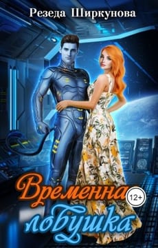 Временная ловушка