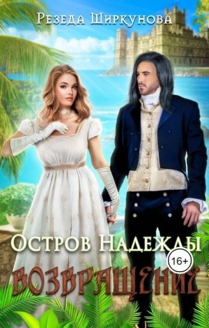 Остров надежды. Возвращение