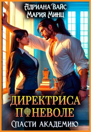 Директриса поневоле. Спасти академию