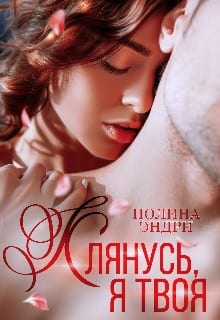 Клянусь, я твоя