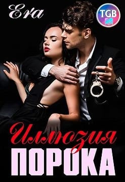 Иллюзия порока
