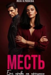 Месть. Без права на прощение