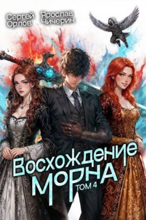 Восхождение Морна. Том 4