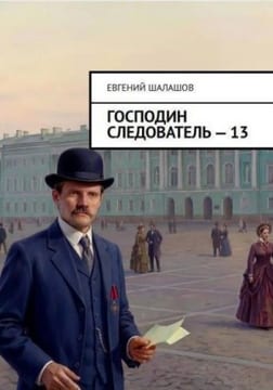 Господин следователь. Книга 13