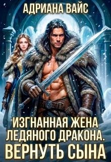 Изгнанная жена ледяного дракона. Вернуть сына!