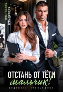 Отстань от тети, мальчик!