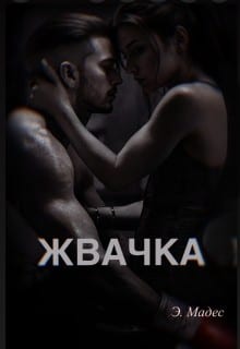 Жвачка