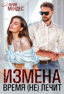 Измена. Время (не) лечит