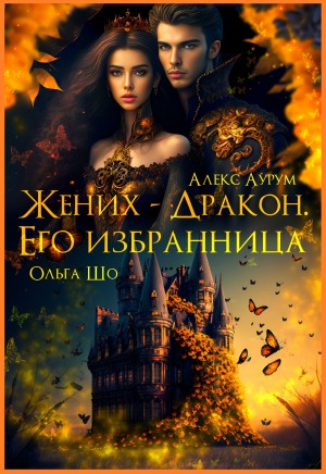Жених-Дракон. Его Избранница