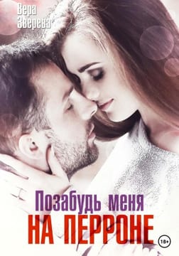 Позабудь меня на перроне [Будь моим другом]
