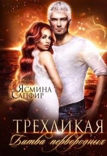 Трехликая. Битва первородных