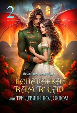 Попаданка, вам в сад, или Три девицы под окном