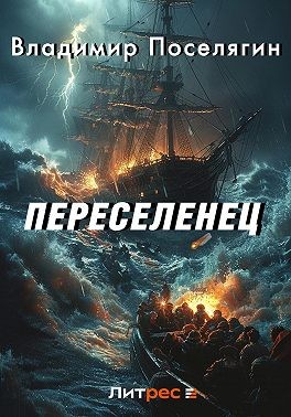 Переселенец