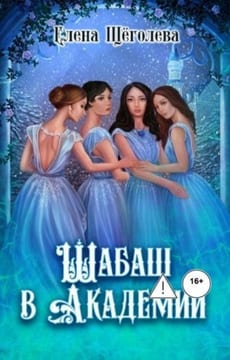 Шабаш в Академии