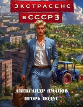 Экстрасенс в СССР 3
