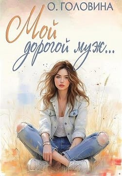 Мой дорогой муж