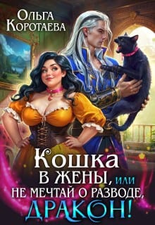 Кошка в жёны, или Не мечтай о разводе, дракон!