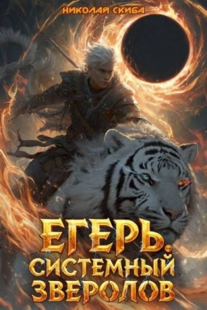 Егерь. Черная Луна