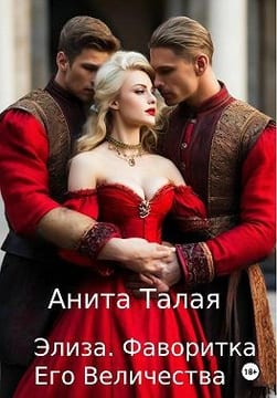 Элиза. Фаворитка Его Величества