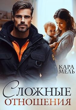 Сложные отношения