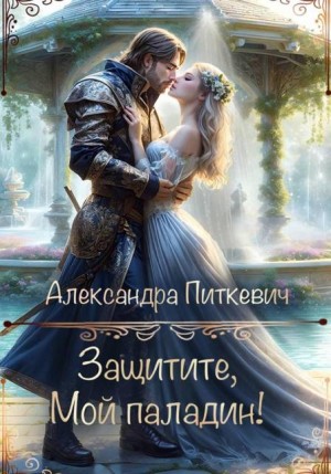 Защитите, мой паладин!