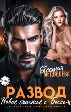 Развод. Новое счастье с Боссом