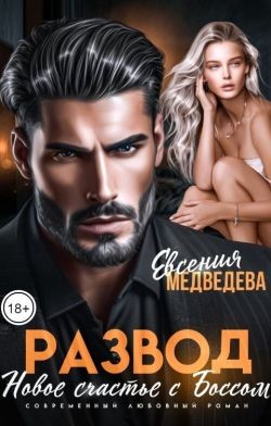 Развод. Новое счастье с Боссом